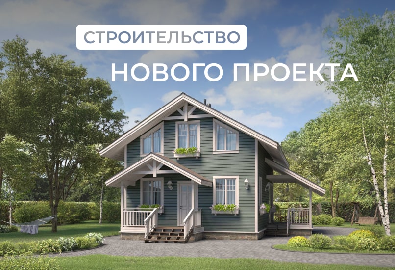 Обновление выставочного комплекса: новый коттедж “Норд М-1”